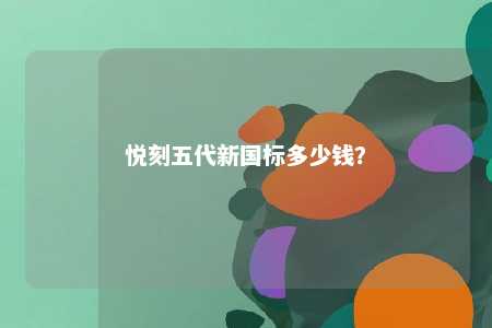 悦刻五代新国标多少钱？ 